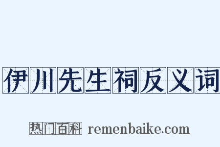 伊川先生祠反义词是什么意思的图片